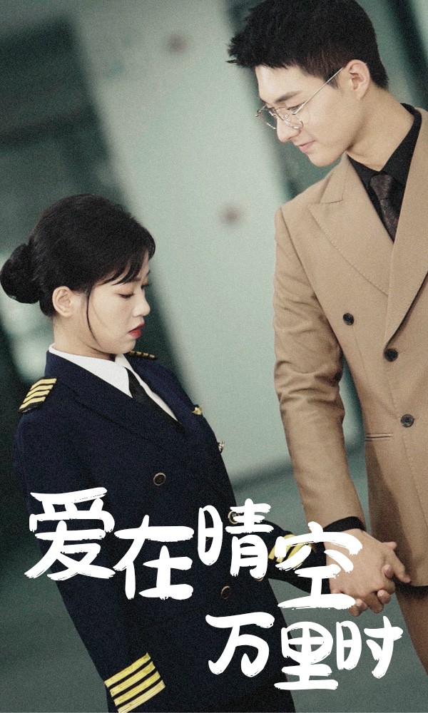爱在晴空万里时封面图