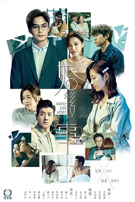 2024港剧《婚后事》20集全.HD1080P.粤语中字-有趣BT