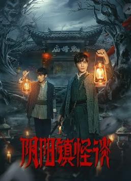 阴阳镇怪谈2024封面图