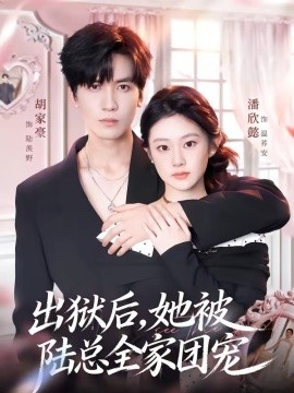 出狱后，她被陆总全家团宠封面图
