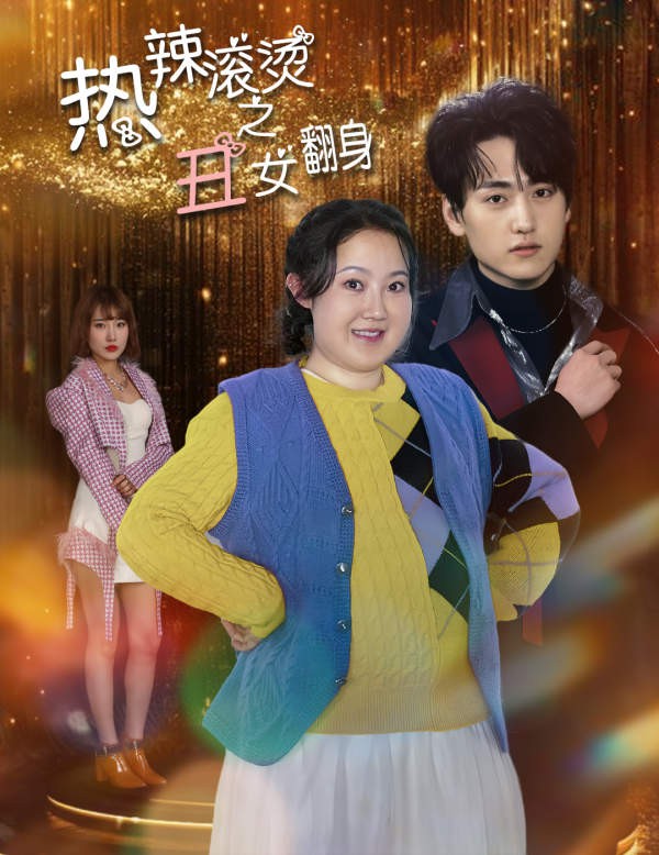 热辣滚烫之丑女翻身封面图