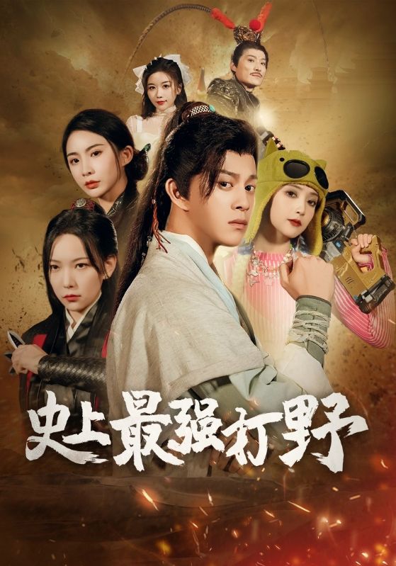 我打野硬控全场封面图