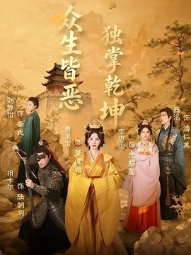 众生皆恶独掌乾坤封面图