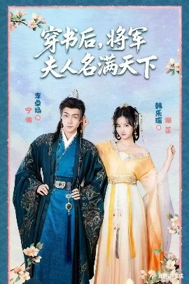 穿书后将军夫人名满天下 本将军的夫人才不是恶女封面图