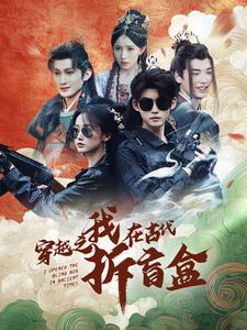 穿越之我在古代拆盲盒封面图
