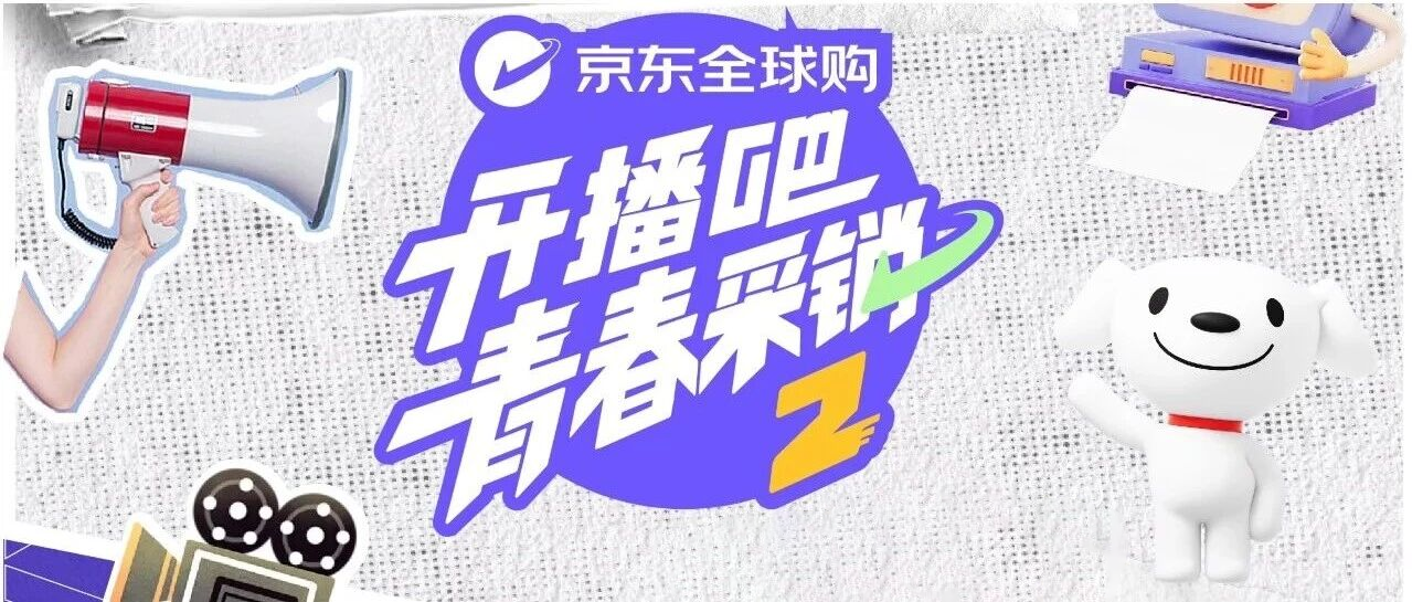 开播吧！青春采销第二季封面图