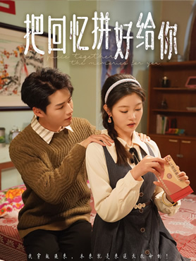 把回忆拼好给你封面图