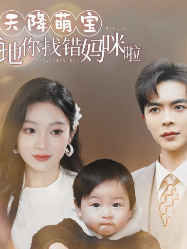天降萌宝爹地你找错妈咪啦封面图