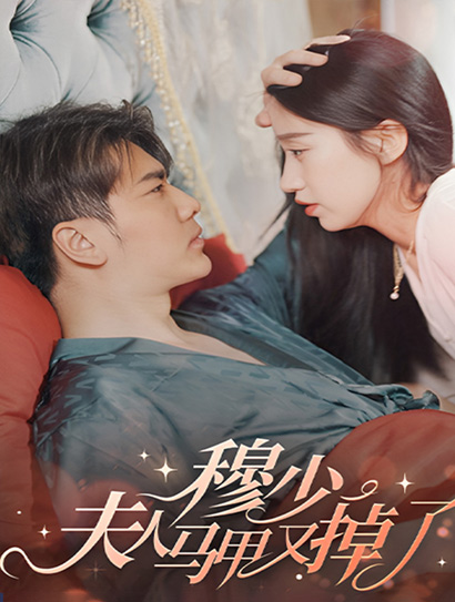 穆少，夫人马甲又掉了封面图