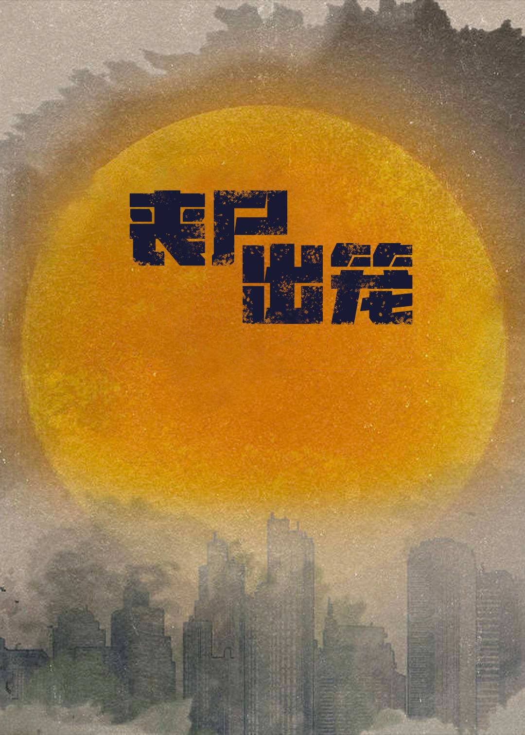 丧尸出笼封面图