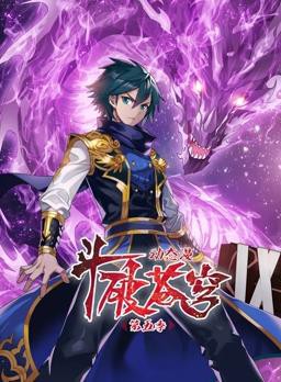 斗破苍穹动态漫画第5季封面图