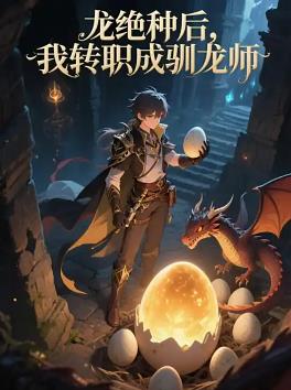 龙绝种后，我转职成驯龙师封面图