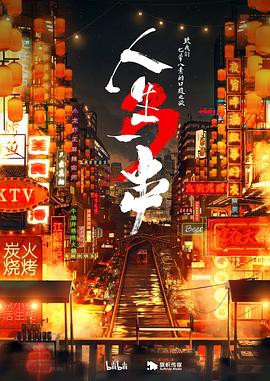 人生一串第三季封面图