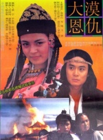 大漠恩仇封面图