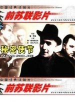 秘密使节封面图