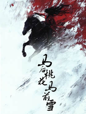 马后桃花马前雪封面图