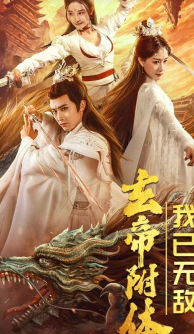 玄帝附体，我已无敌封面图