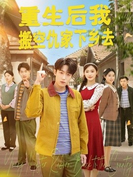 重生后我搬空仇家下乡去封面图