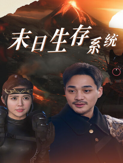 末日生存系统封面图
