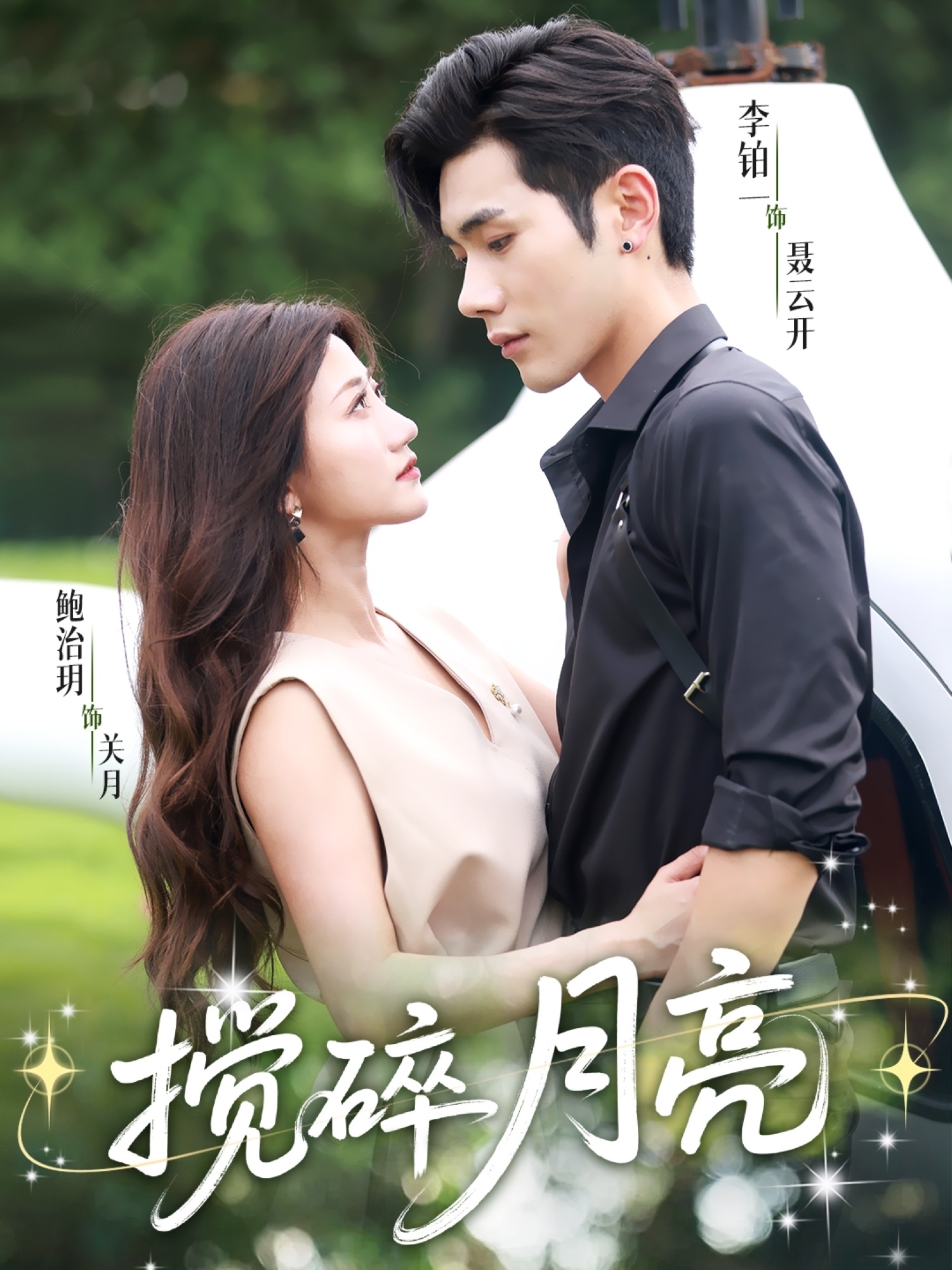 搅碎月亮＆仗势欺他封面图