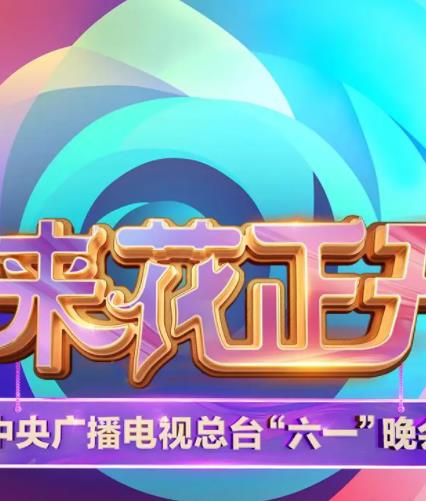 中央广播电视总台六一晚会封面图