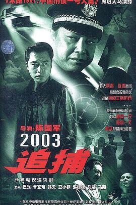 追捕2003封面图