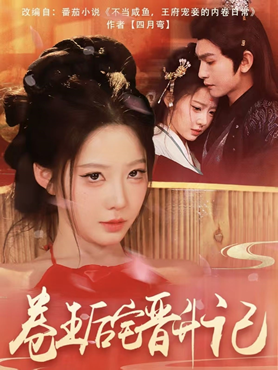 卷王后宅晋升记封面图