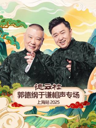 德云社郭德纲于谦相声专场上海站封面图