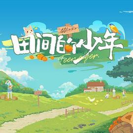 田间的少年第二季封面图