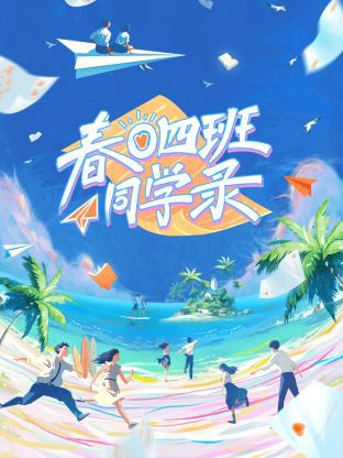 春日四班同学录封面图