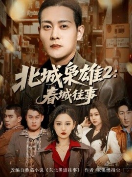 北城枭雄2春城往事封面图