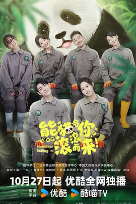 熊猫与你，滚滚而来！封面图