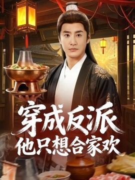穿成反派他只想合家欢封面图