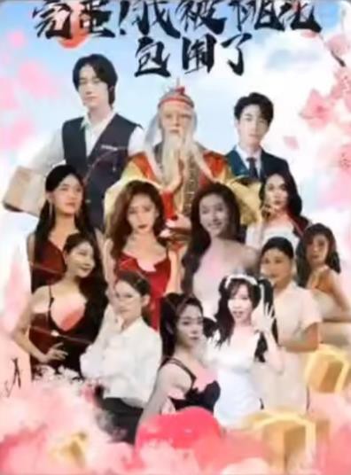 完蛋！我被桃花包围了封面图