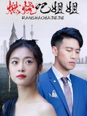 燃烧吧姐姐封面图