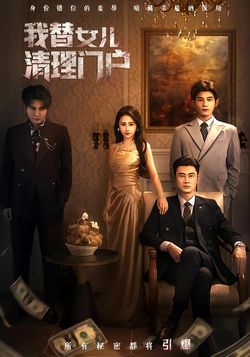 我替女儿清理门户封面图
