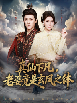 真仙下凡，老婆竟是玄凤之体封面图