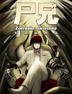 尸兄第一季封面图