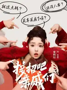 接招吧亲戚们封面图