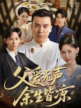 父爱无声，余生皆凉封面图