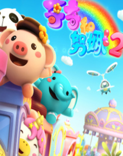 奇奇和努娜2封面图