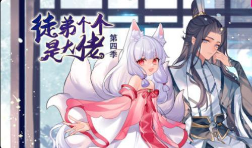 徒弟个个是大佬第四季封面图