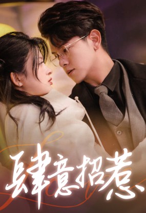 肆意招惹封面图