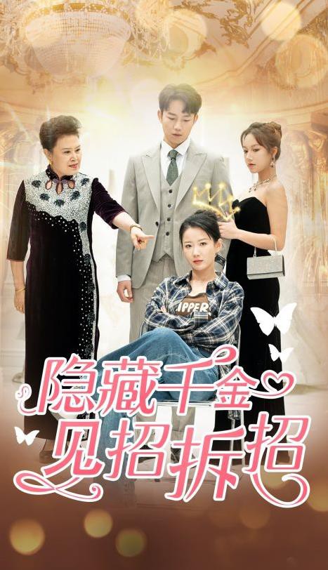 隐藏千金见招拆招封面图