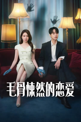 毛骨悚然的恋爱封面图