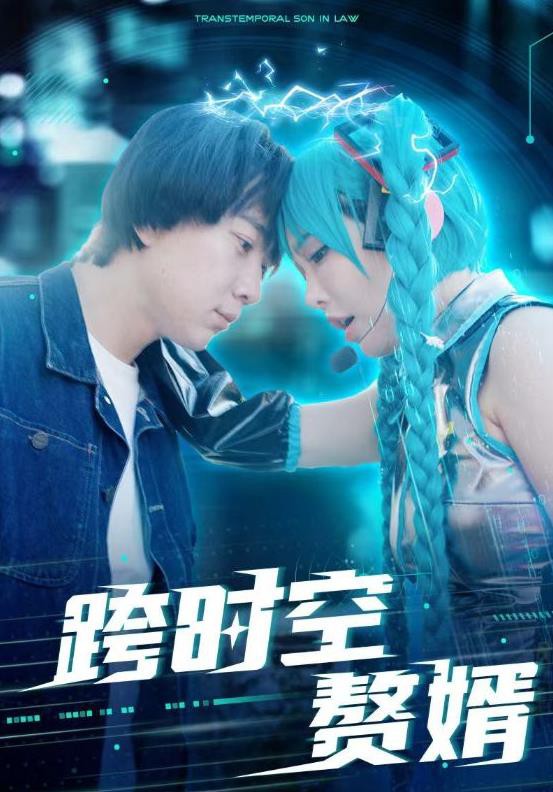 跨时空赘婿封面图