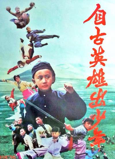 自古英雄出少年封面图