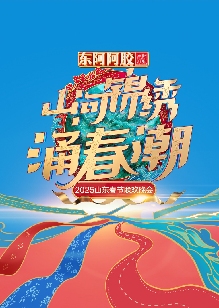 山东春节联欢晚会封面图