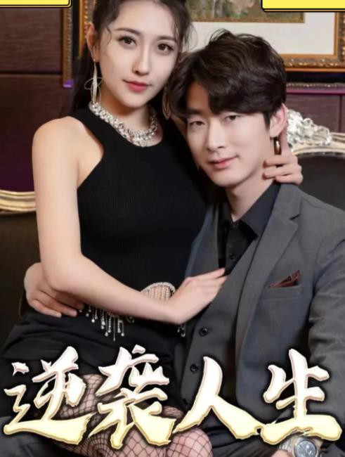 逆袭人生封面图