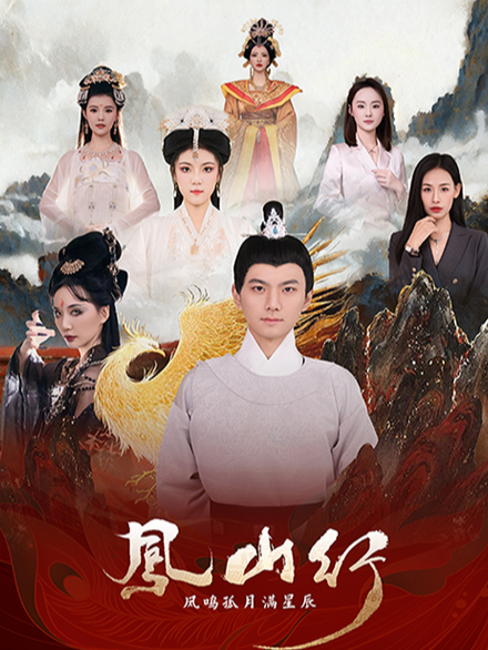 凤山行-凤鸣孤月满星辰封面图